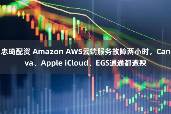 忠琦配资 Amazon AWS云端服务故障两小时，Canva、Apple iCloud、EGS通通都遭殃