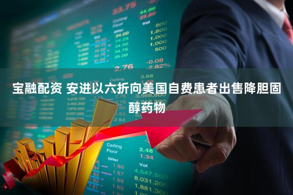 宝融配资 安进以六折向美国自费患者出售降胆固醇药物